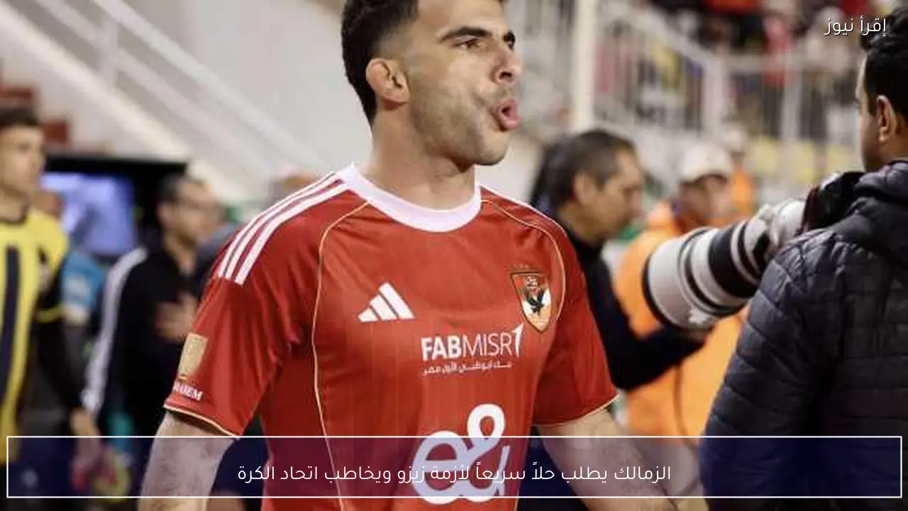 الزمالك يطلب حلاً سريعاً لأزمة زيزو ويخاطب اتحاد الكرة