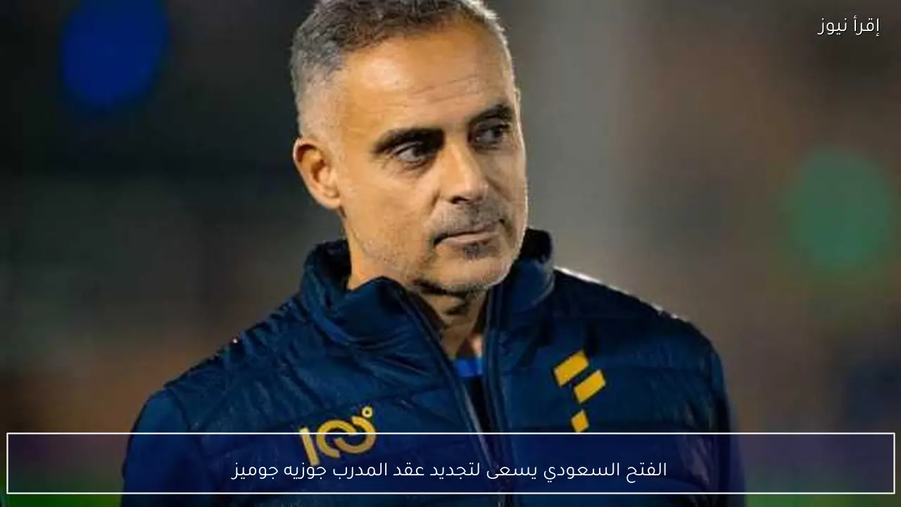 الفتح السعودي يسعى لتجديد عقد المدرب جوزيه جوميز