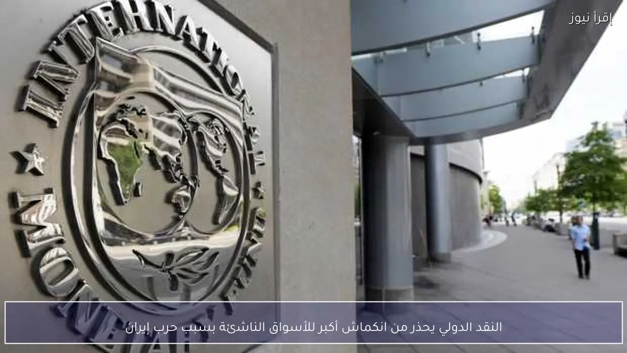 النقد الدولي يحذر من انكماش أكبر للأسواق الناشئة بسبب حرب إيران