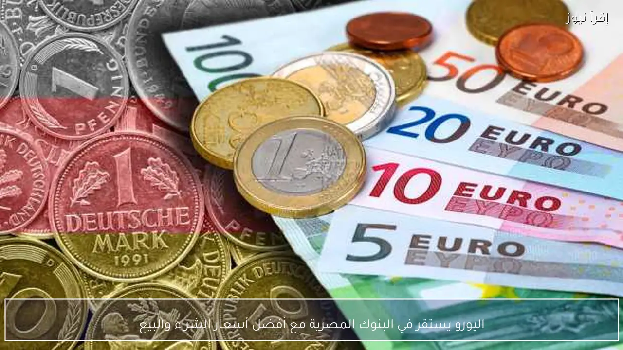 اليورو يستقر في البنوك المصرية مع أفضل أسعار الشراء والبيع