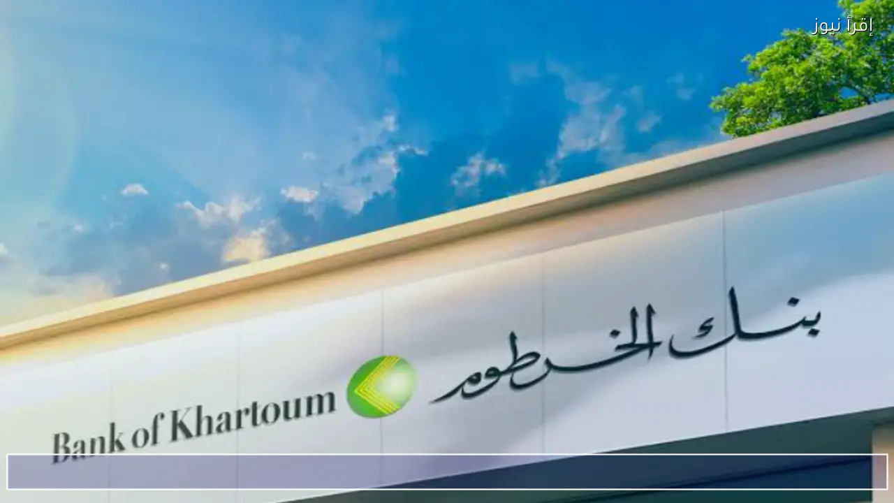رابط وخطوات فتح حساب بنك الخرطوم 2026 أونلاين عبر الهاتف