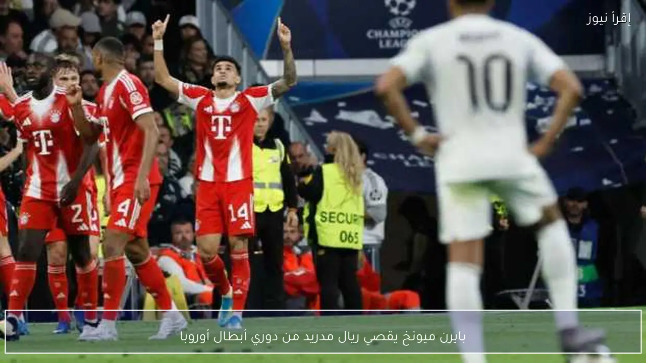 بايرن ميونخ يقصي ريال مدريد من دوري أبطال أوروبا