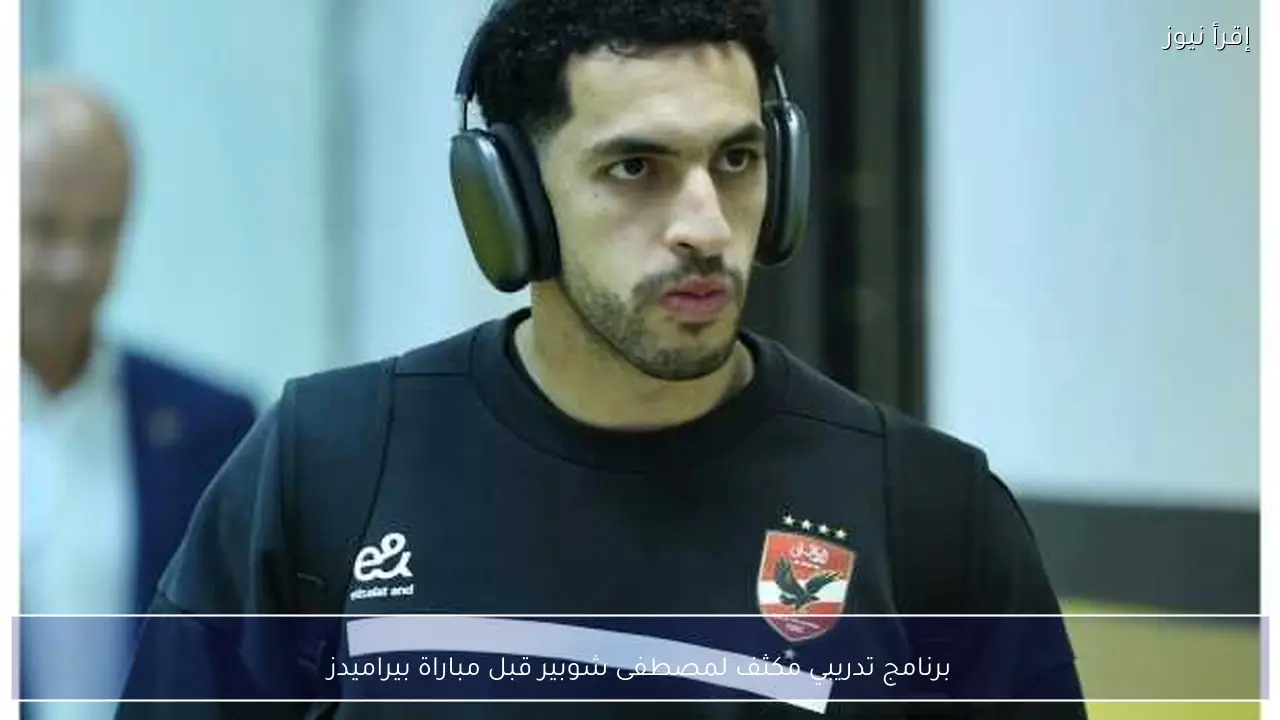 برنامج تدريبي مكثف لمصطفى شوبير قبل مباراة بيراميدز