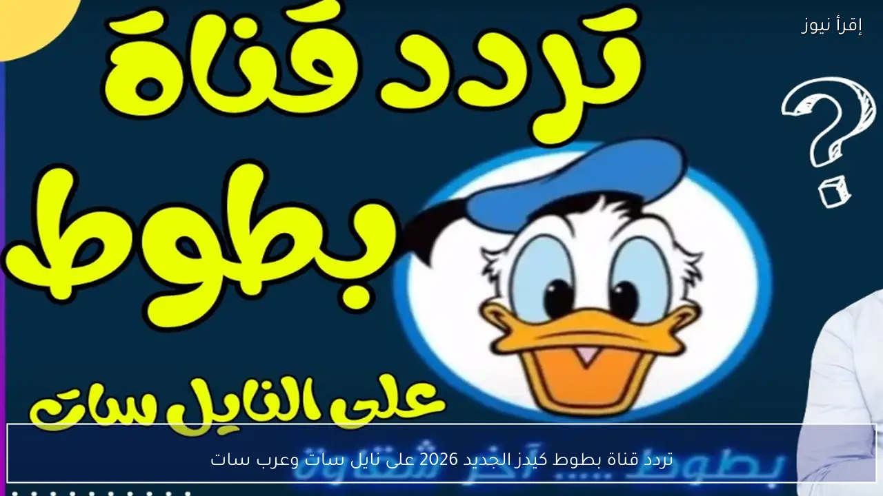 تردد قناة بطوط كيدز الجديد 2026 على نايل سات وعرب سات