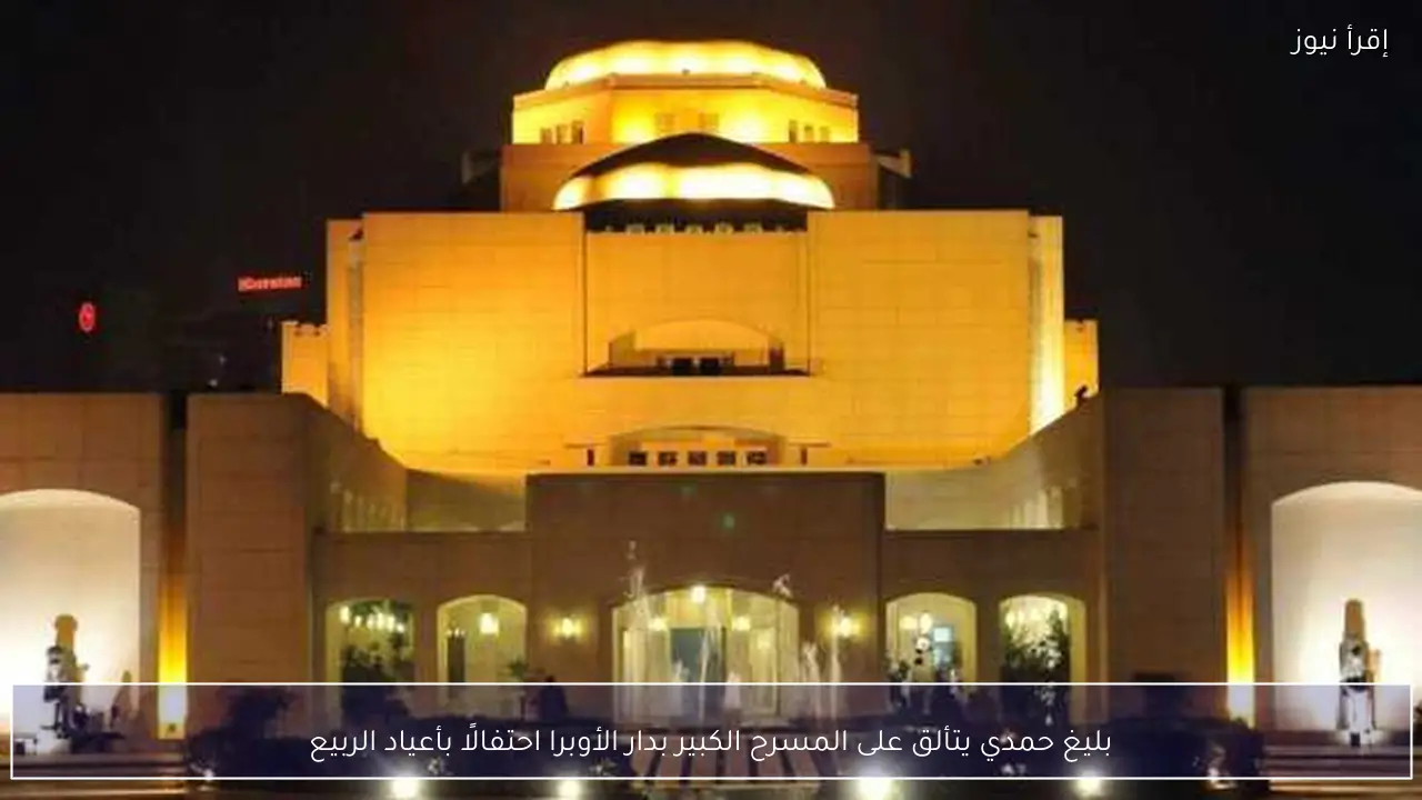 بليغ حمدي يتألق على المسرح الكبير بدار الأوبرا احتفالًا بأعياد الربيع