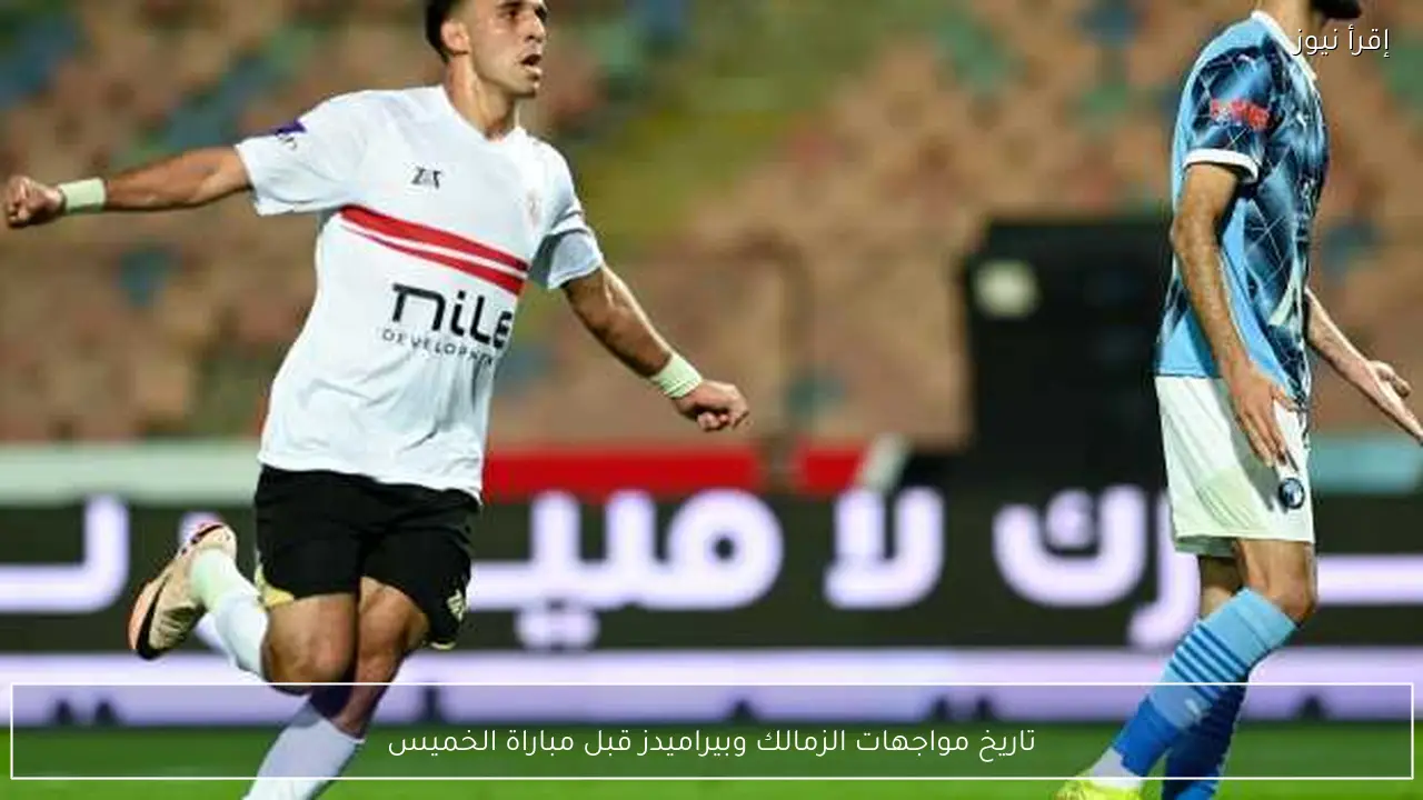 تاريخ مواجهات الزمالك وبيراميدز قبل مباراة الخميس