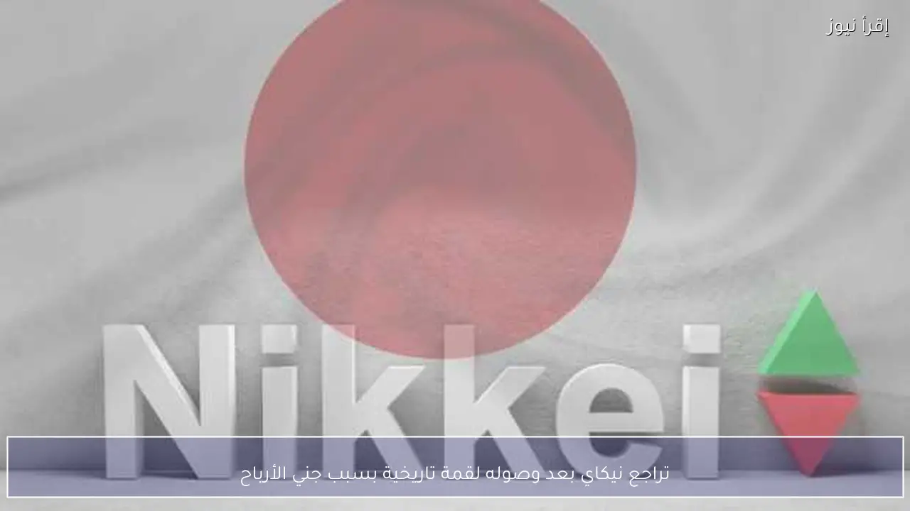 تراجع نيكاي بعد وصوله لقمة تاريخية بسبب جني الأرباح