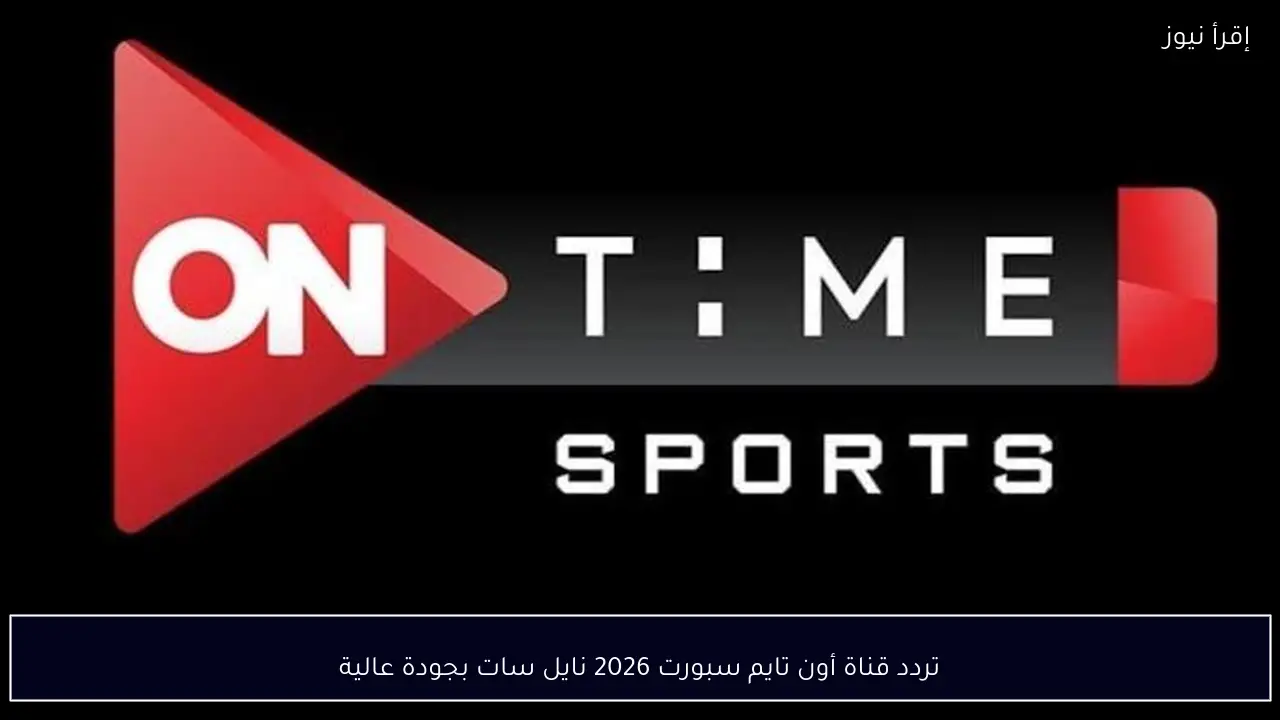 تردد قناة أون تايم سبورت 2026 نايل سات بجودة عالية