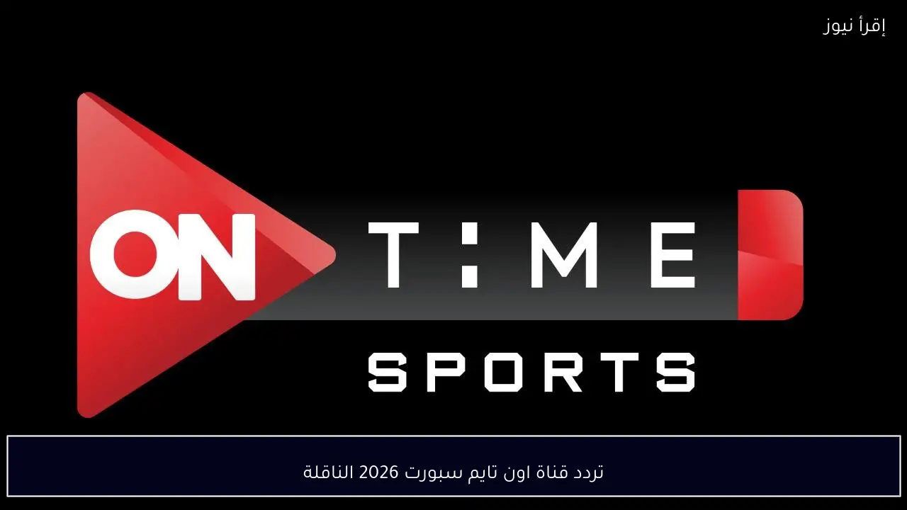 اقوى اشارة.. تردد قناة اون تايم سبورت 2026 الناقلة لماتش الاهلي وبيراميدز في الدوري الليلة