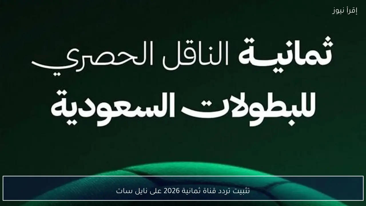 تثبيت تردد قناة ثمانية 2026 على نايل سات