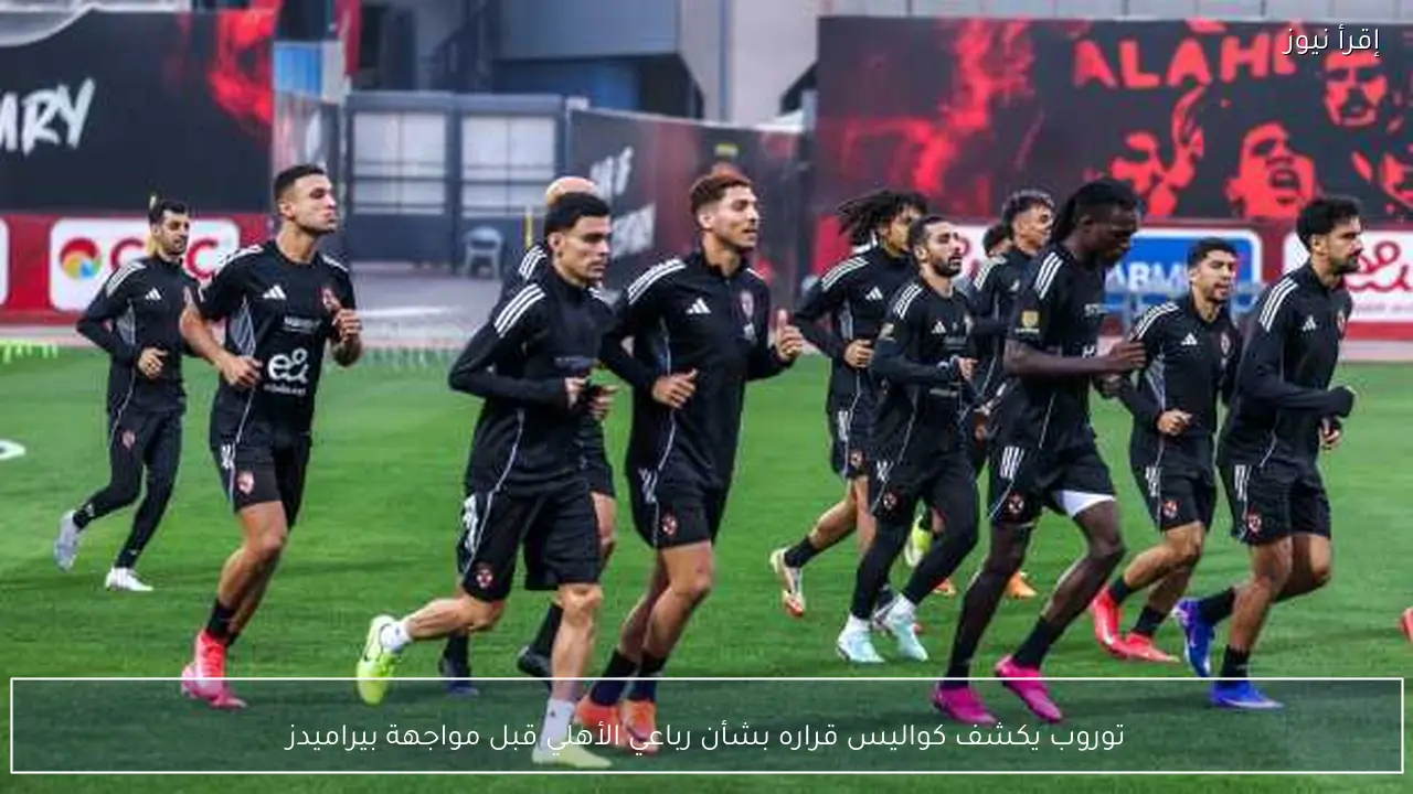 توروب يكشف كواليس قراره بشأن رباعي الأهلي قبل مواجهة بيراميدز
