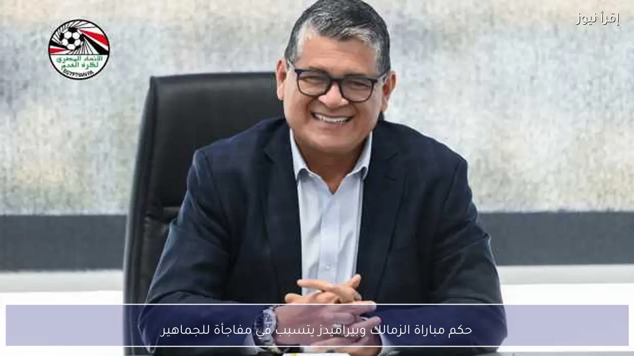 حكم مباراة الزمالك وبيراميدز يتسبب في مفاجأة للجماهير
