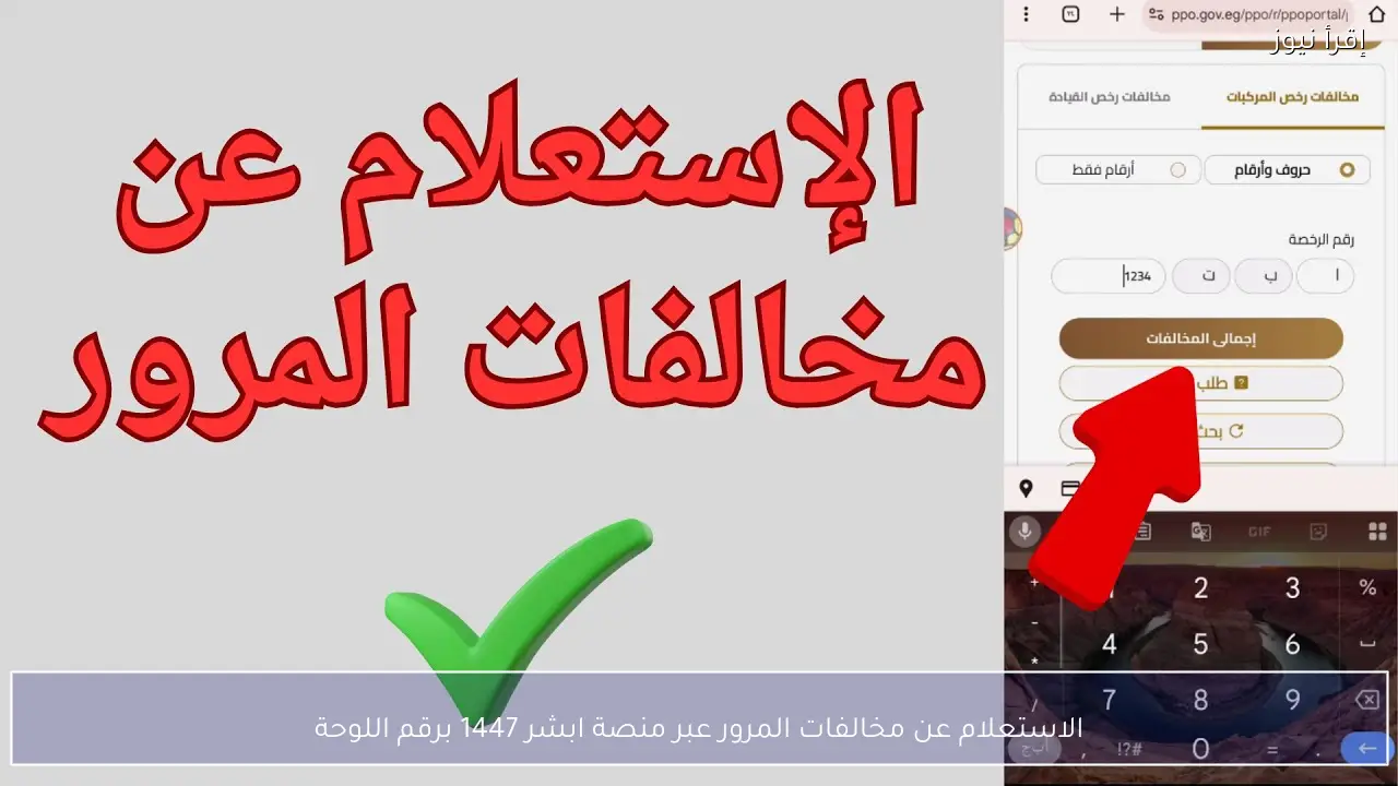 الاستعلام عن مخالفات المرور عبر منصة ابشر 1447 برقم اللوحة