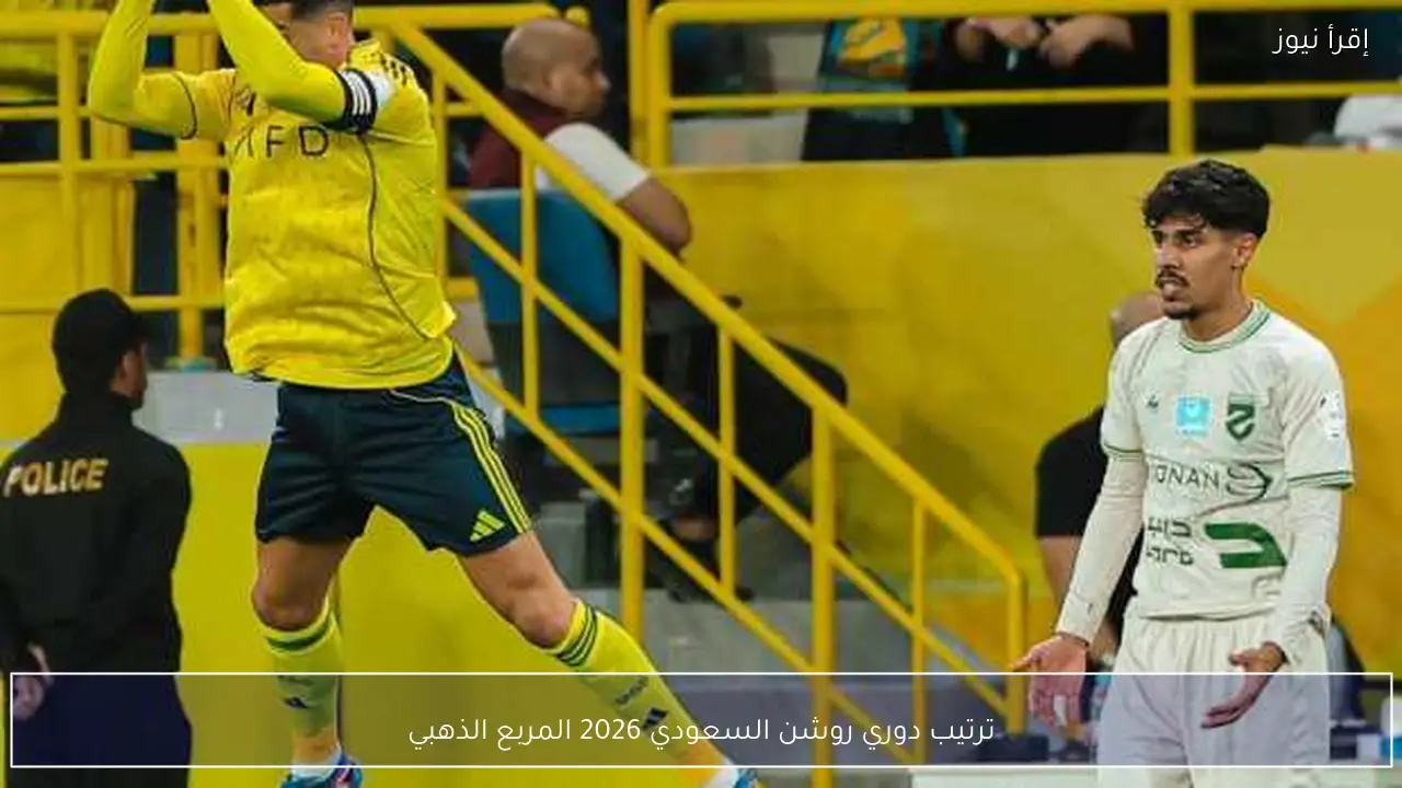 ترتيب دوري روشن السعودي 2026 المربع الذهبي