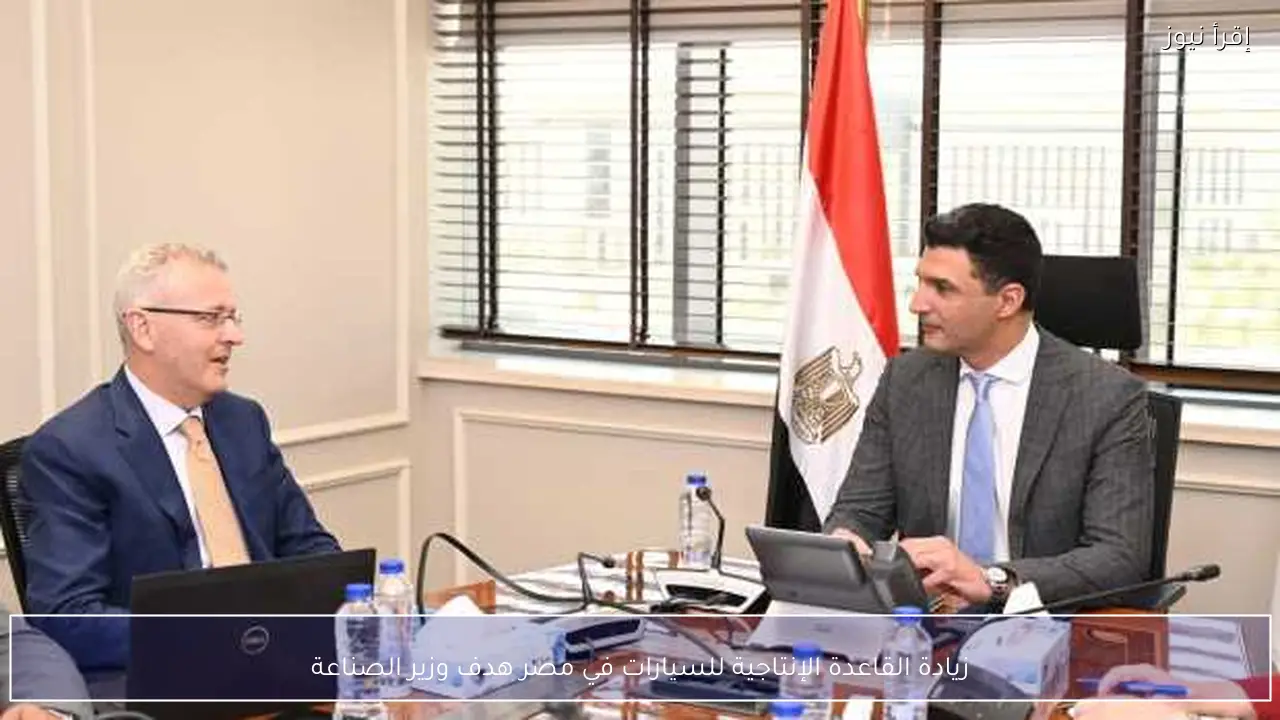 زيادة القاعدة الإنتاجية للسيارات في مصر هدف وزير الصناعة