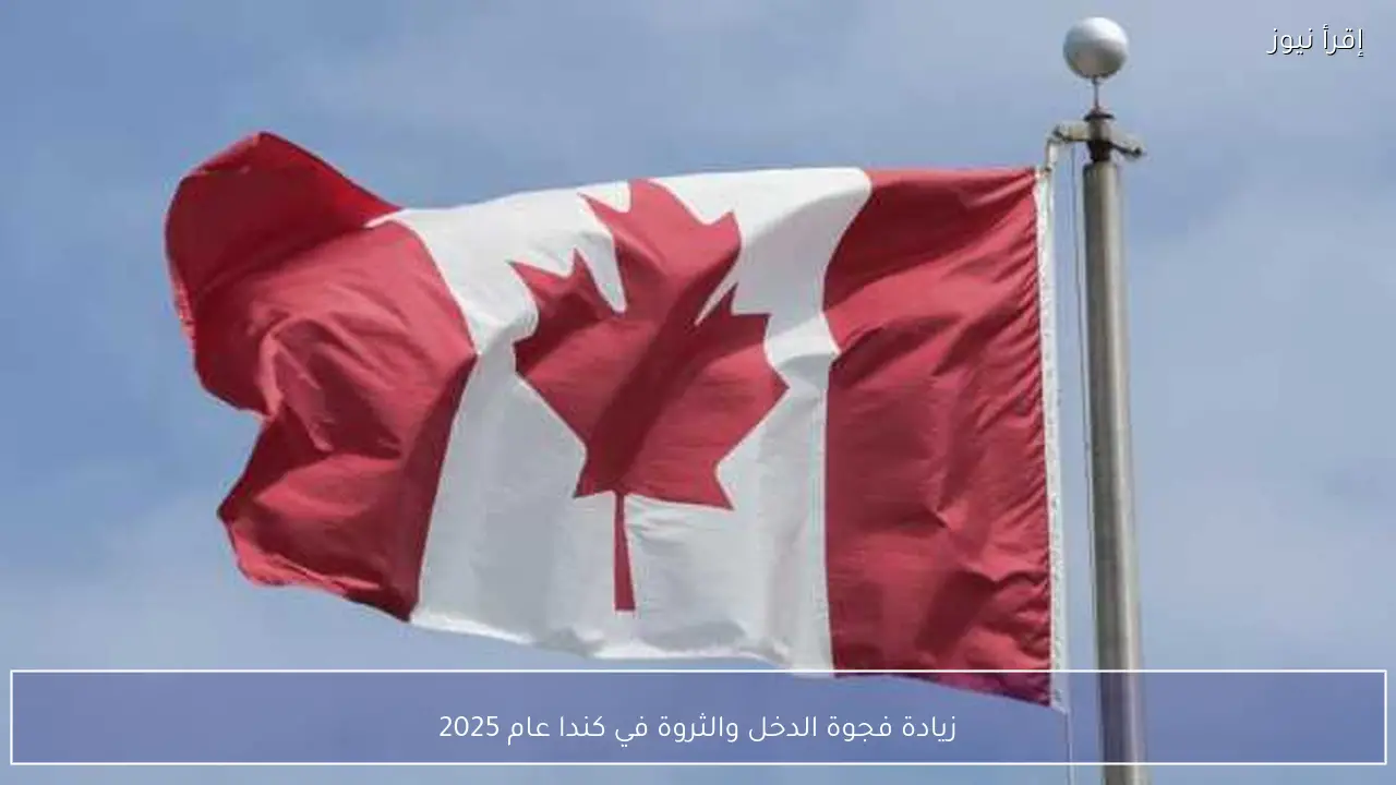 زيادة فجوة الدخل والثروة في كندا عام 2025