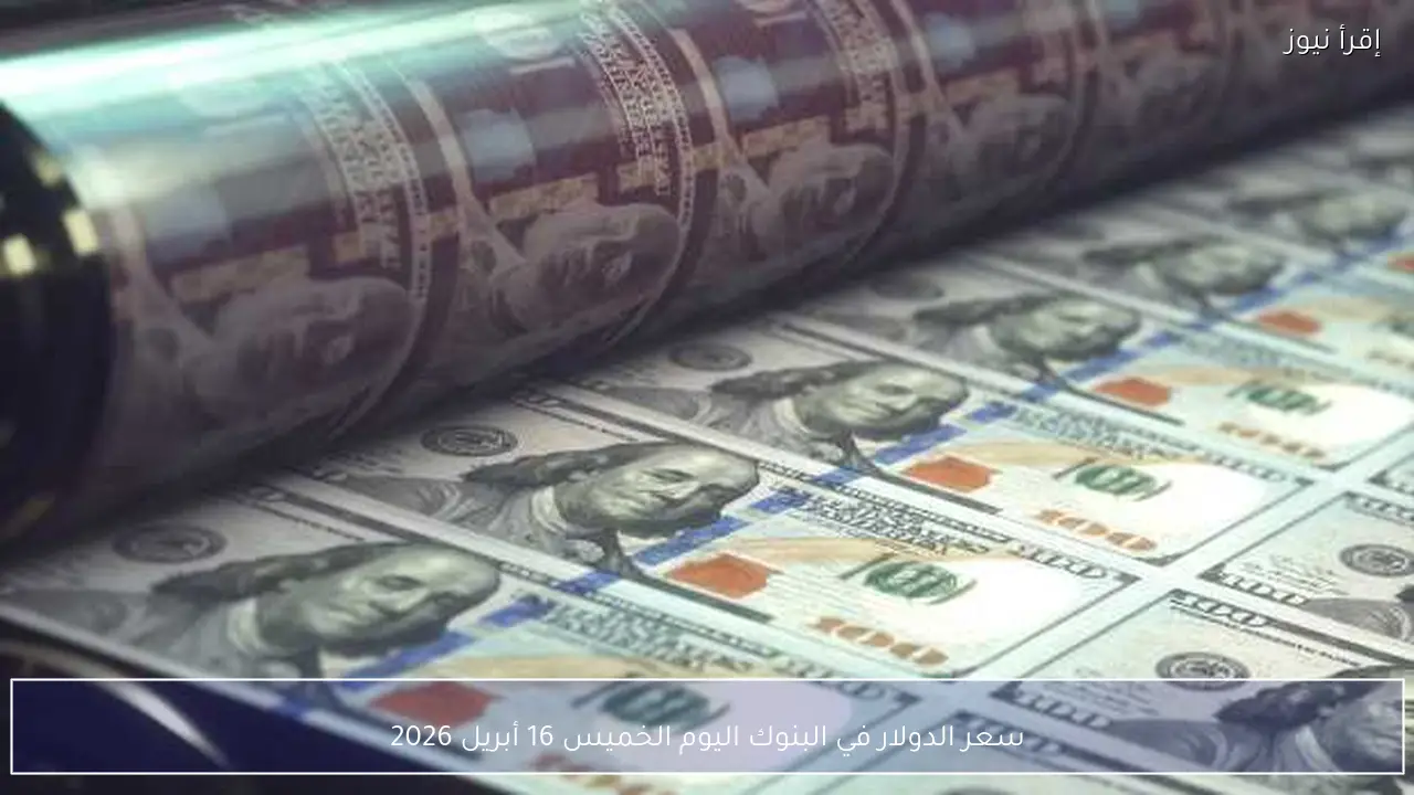 سعر الدولار في البنوك اليوم الخميس 16 أبريل 2026