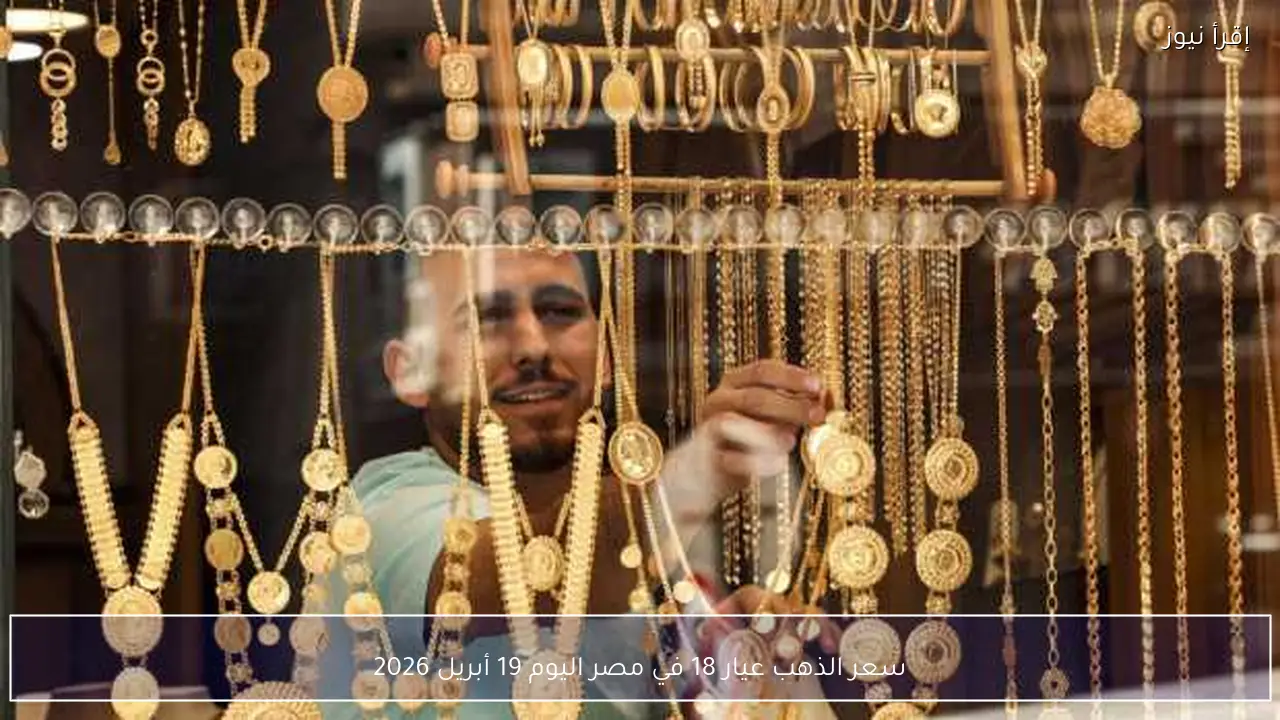 سعر الذهب عيار 18 في مصر اليوم 19 أبريل 2026