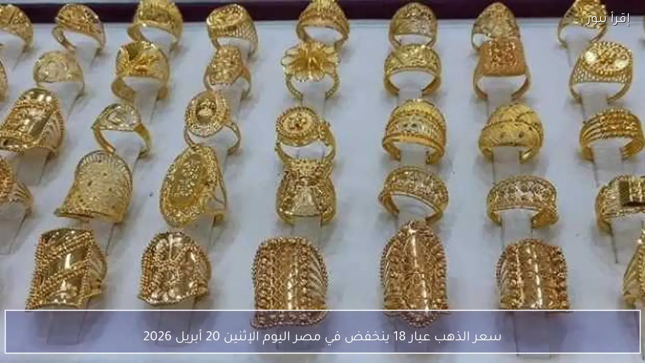 سعر الذهب عيار 18 ينخفض في مصر اليوم الإثنين 20 أبريل 2026