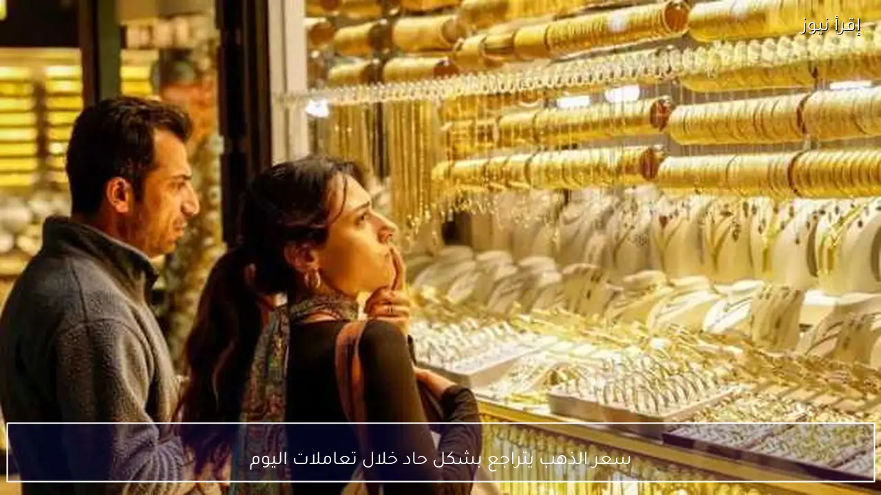 سعر الذهب يتراجع بشكل حاد خلال تعاملات اليوم