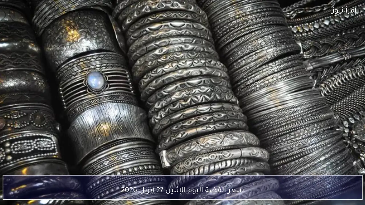سعر الفضة اليوم الإثنين 27 أبريل 2026 في مصر داخل أسواق الصاغة
