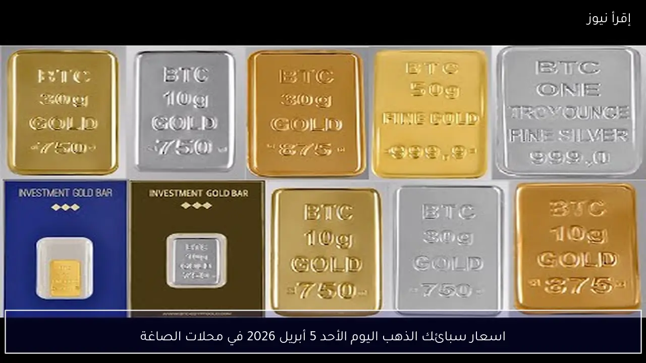 اسعار سبائك الذهب اليوم الأحد 5 أبريل 2026 في محلات الصاغة