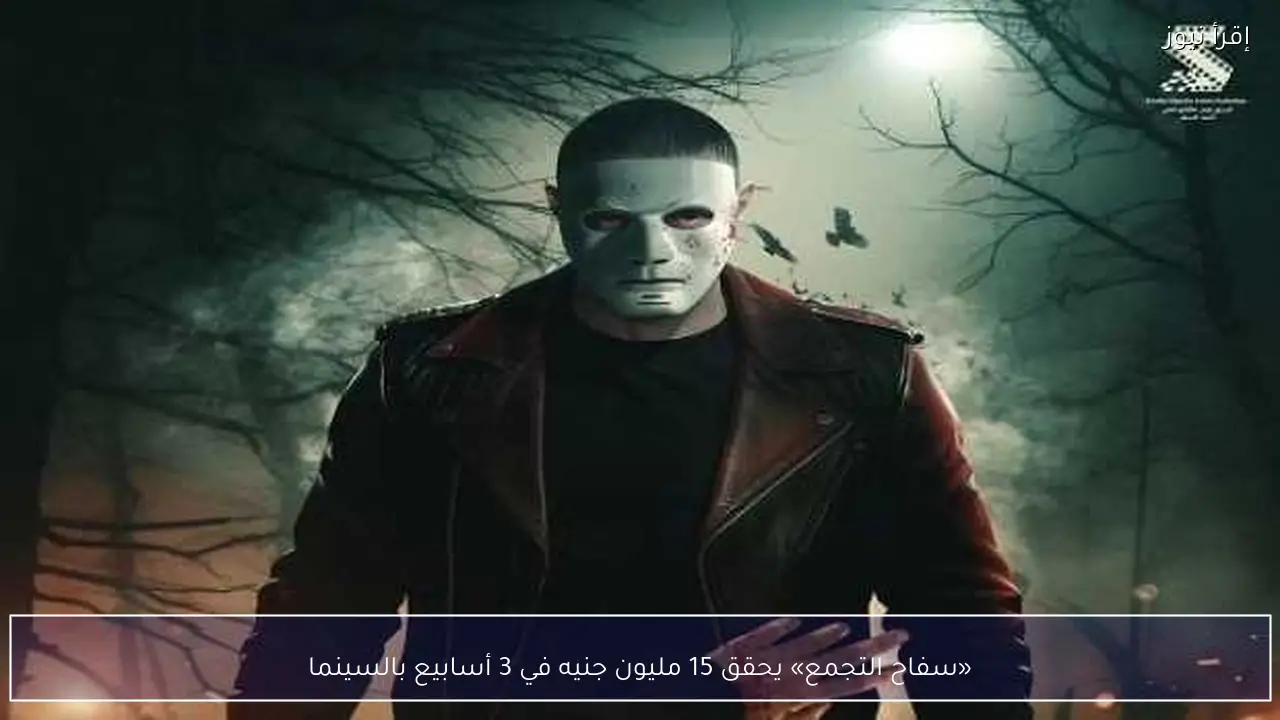 «سفاح التجمع» يحقق 15 مليون جنيه في 3 أسابيع بالسينما