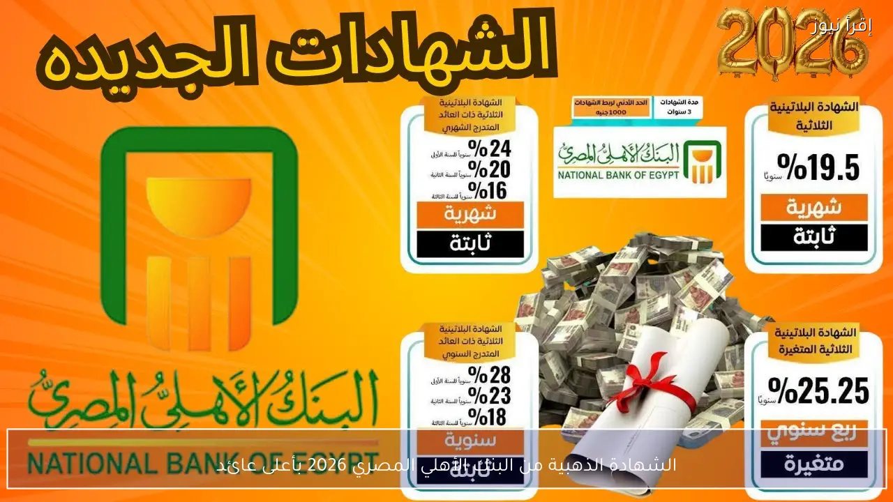 الشهادة الذهبية من البنك الأهلي المصري 2026 بأعلى عائد