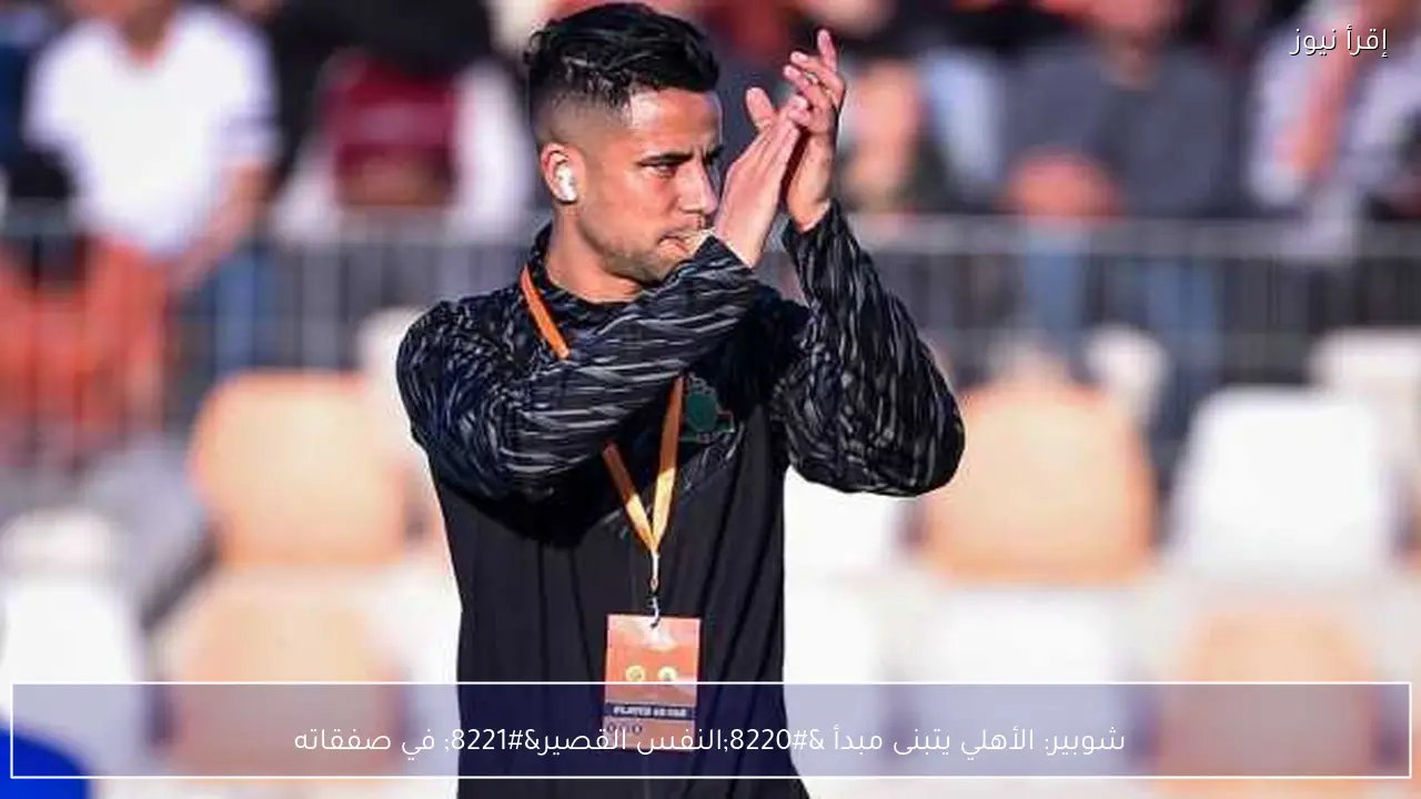 شوبير: الأهلي يتبنى مبدأ “النفس القصير” في صفقاته