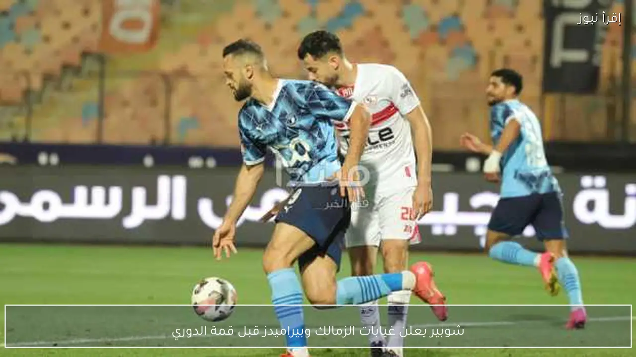 شوبير يعلن غيابات الزمالك وبيراميدز قبل قمة الدوري