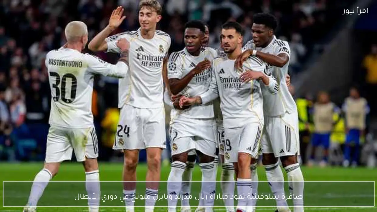 صافرة سلوفينية تقود مباراة ريال مدريد وبايرن ميونخ في دوري الأبطال
