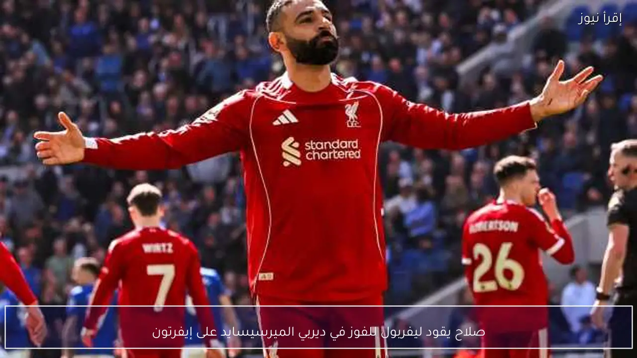 صلاح يقود ليفربول للفوز في ديربي الميرسيسايد على إيفرتون