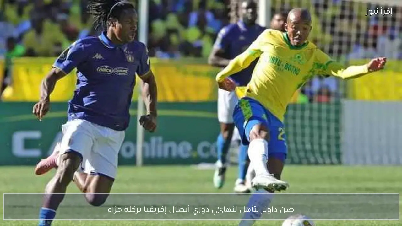 صن داونز يتأهل لنهائي دوري أبطال إفريقيا بركلة جزاء