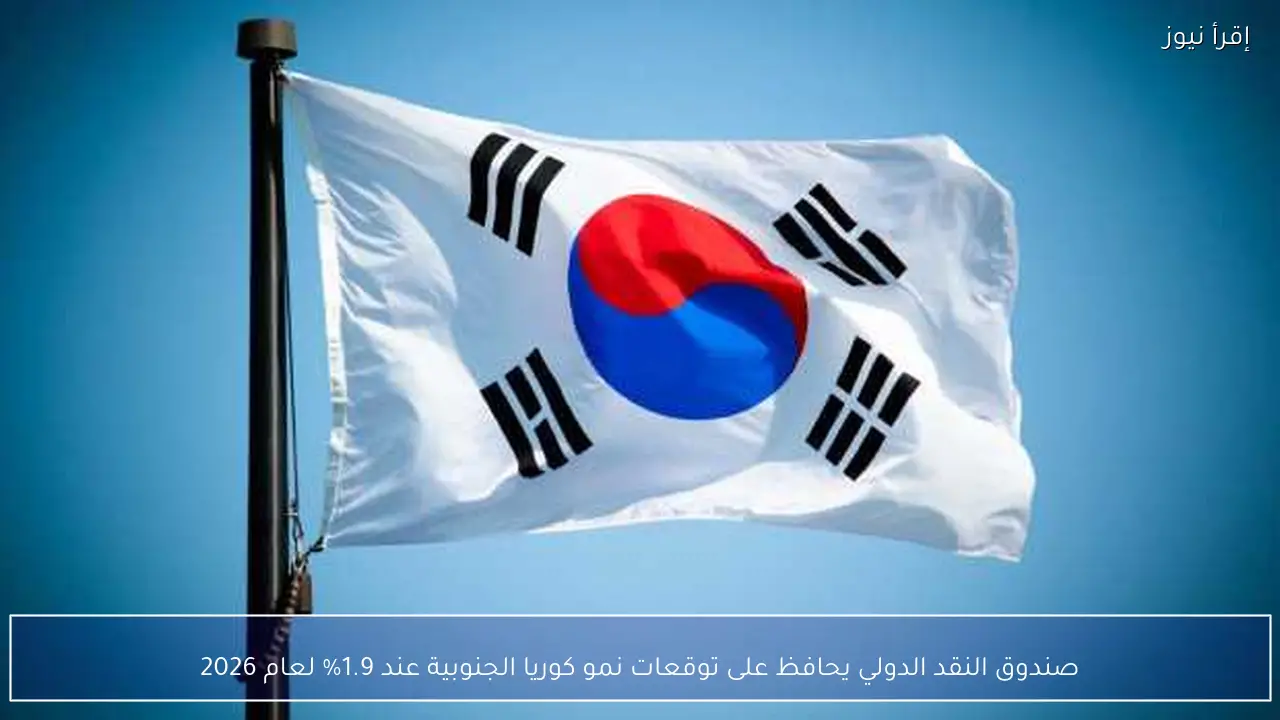 صندوق النقد الدولي يحافظ على توقعات نمو كوريا الجنوبية عند 1.9% لعام 2026