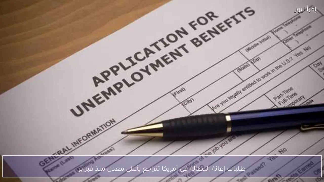 طلبات إعانة البطالة في أمريكا تتراجع بأعلى معدل منذ فبراير