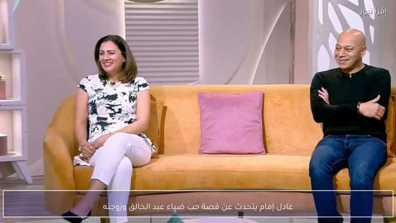 عادل إمام يتحدث عن قصة حب ضياء عبد الخالق وزوجته