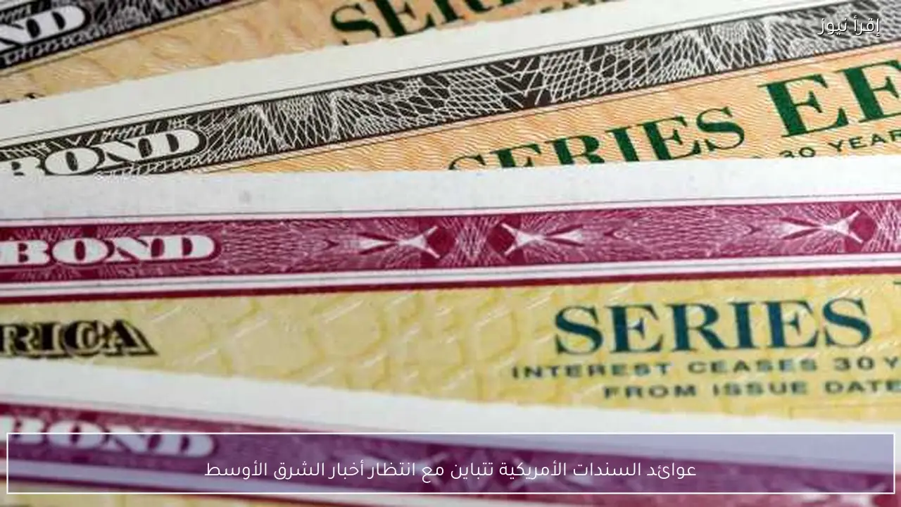 عوائد السندات الأمريكية تتباين مع انتظار أخبار الشرق الأوسط