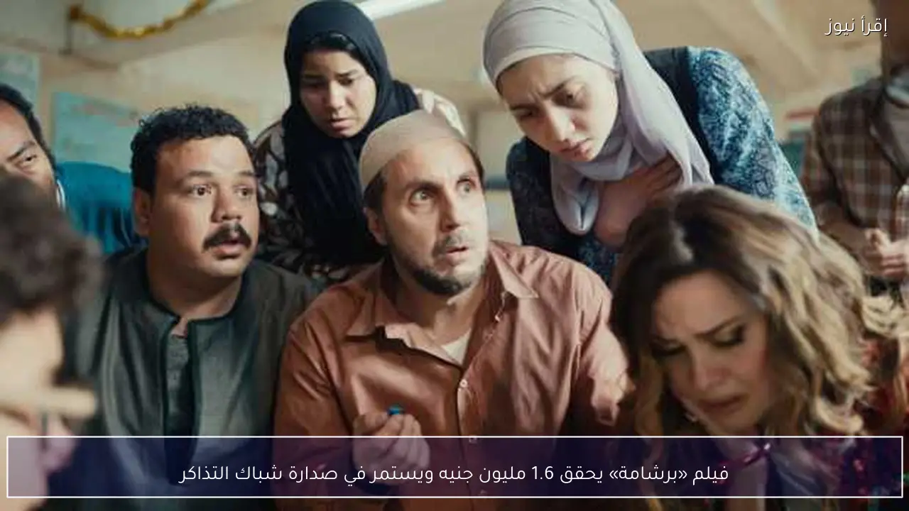 فيلم «برشامة» يحقق 1.6 مليون جنيه ويستمر في صدارة شباك التذاكر