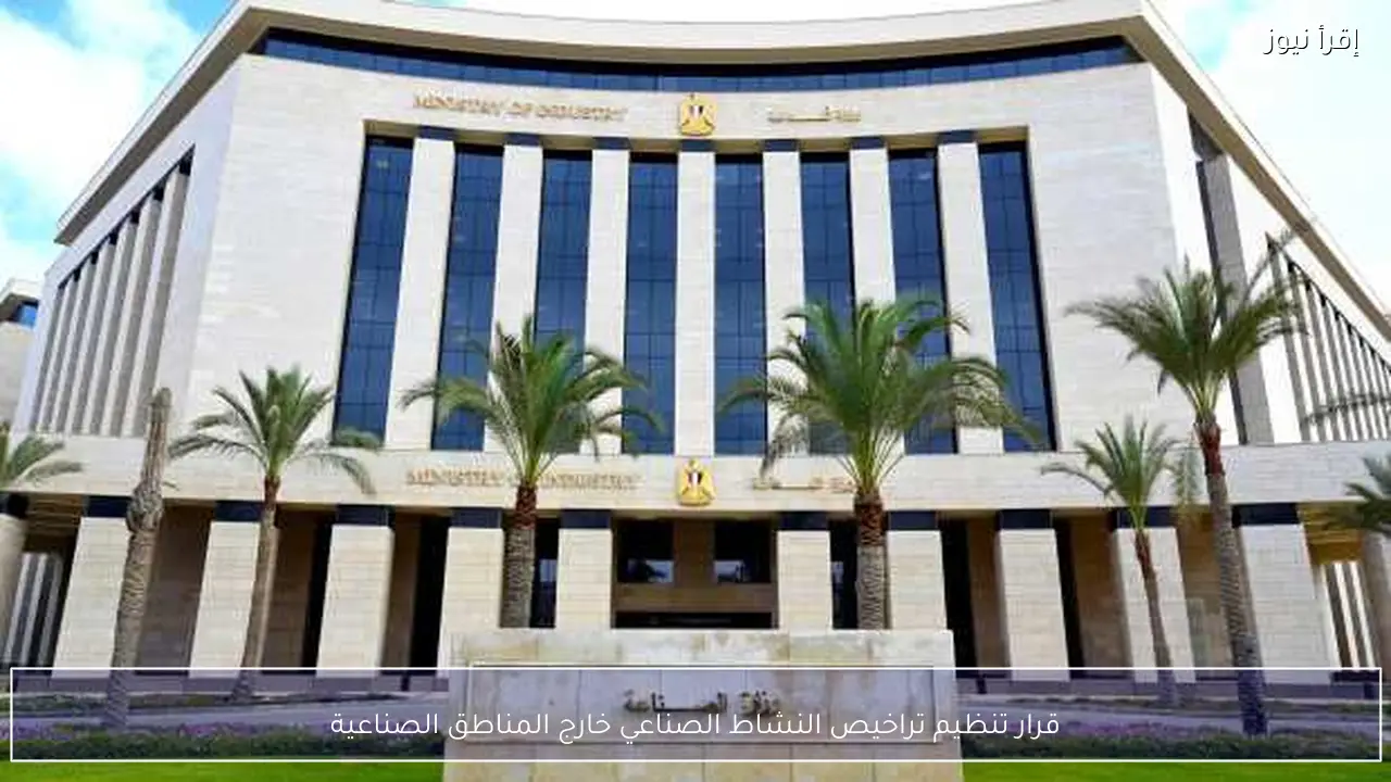قرار تنظيم تراخيص النشاط الصناعي خارج المناطق الصناعية