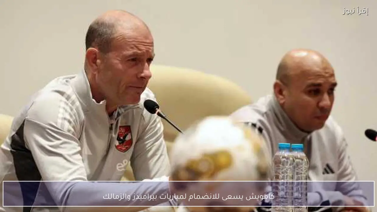 كامويش يسعى للانضمام لمباريات بيراميدز والزمالك