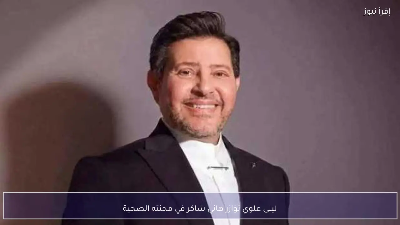 ليلى علوي تؤازر هاني شاكر في محنته الصحية