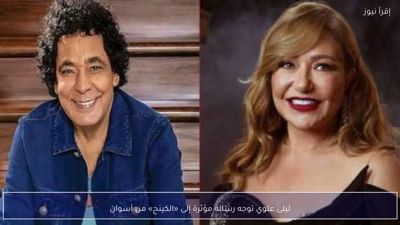 ليلى علوي توجه رسالة مؤثرة إلى «الكينج» من أسوان