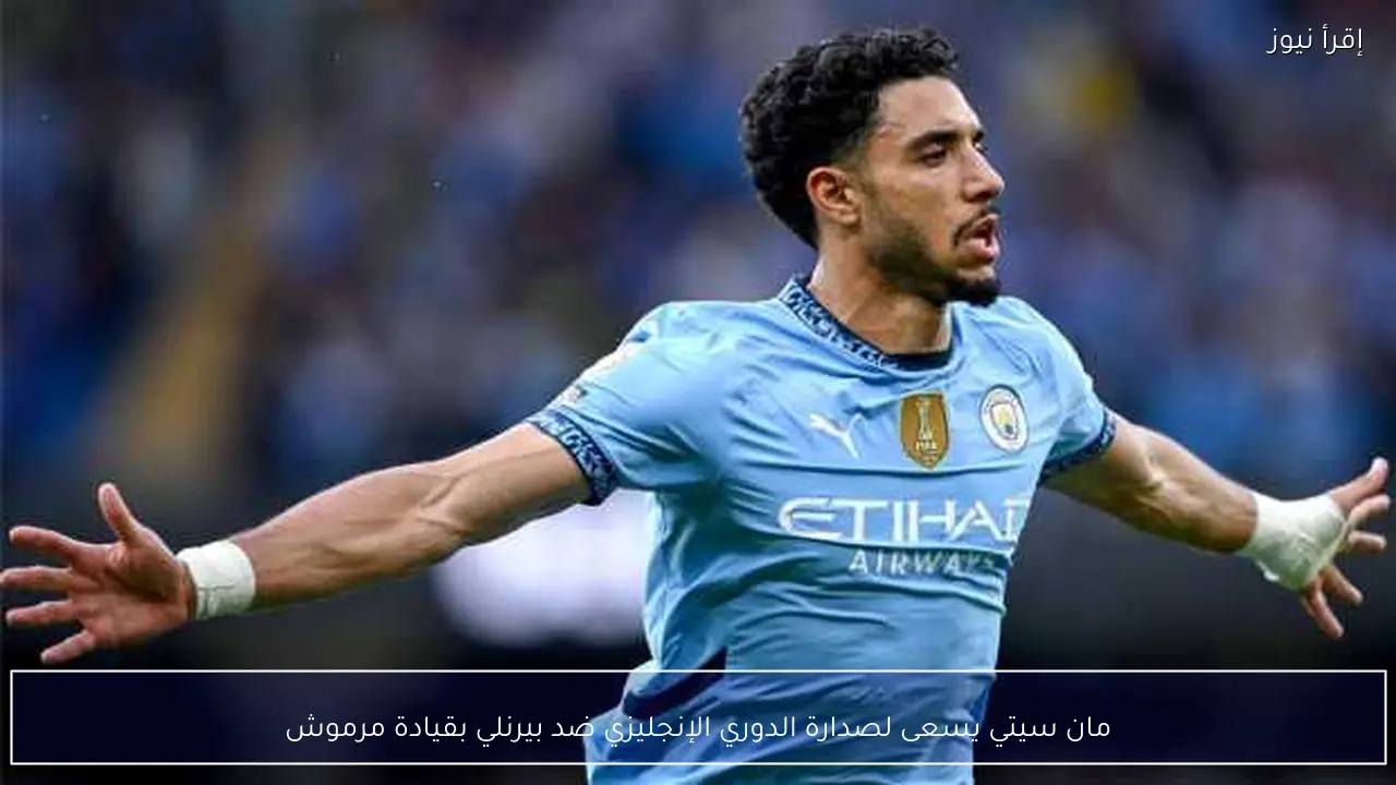مان سيتي يسعى لصدارة الدوري الإنجليزي ضد بيرنلي بقيادة مرموش