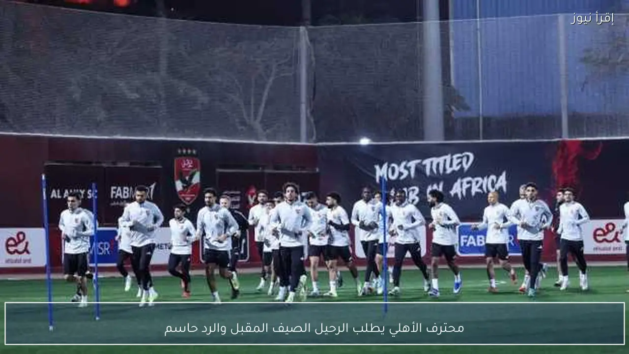 محترف الأهلي يطلب الرحيل الصيف المقبل والرد حاسم