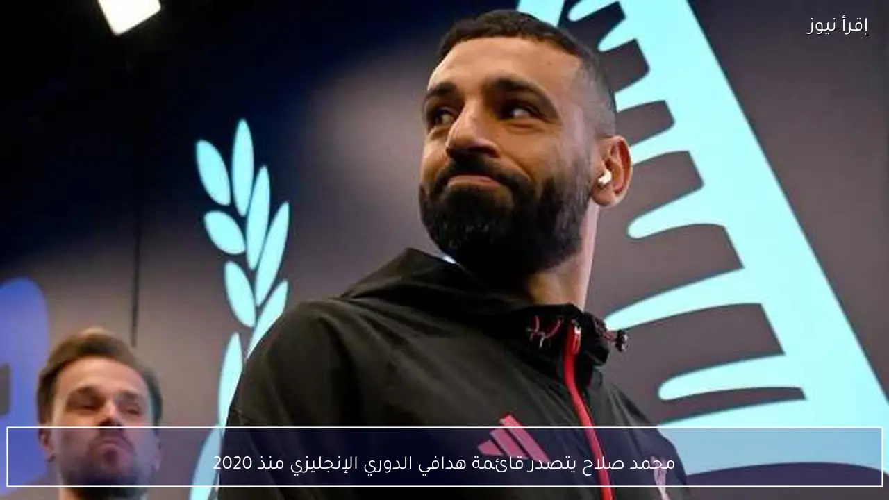 محمد صلاح يتصدر قائمة هدافي الدوري الإنجليزي منذ 2020