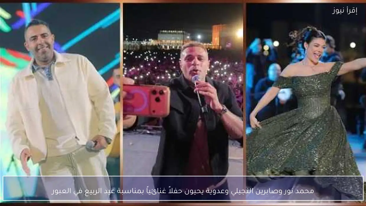 محمد نور وصابرين النجيلي وعدوية يحيون حفلاً غنائياً بمناسبة عيد الربيع في العبور