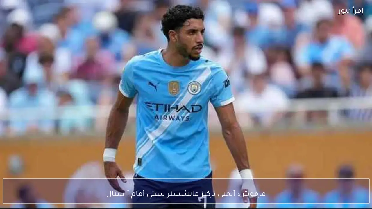 مرموش: أتمنى تركيز مانشستر سيتي أمام أرسنال