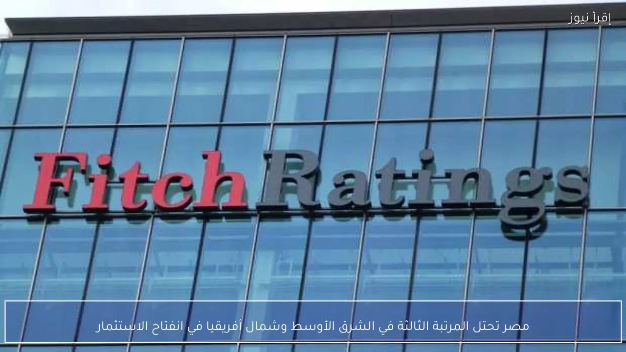 مصر تحتل المرتبة الثالثة في الشرق الأوسط وشمال أفريقيا في انفتاح الاستثمار