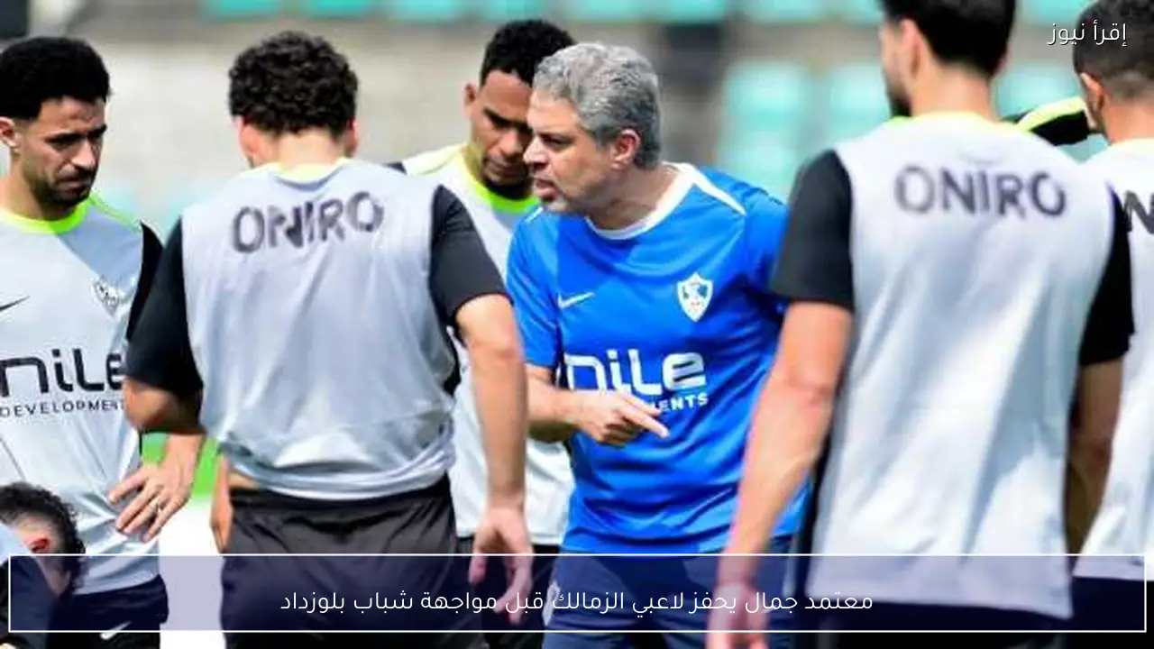 معتمد جمال يحفز لاعبي الزمالك قبل مواجهة شباب بلوزداد
