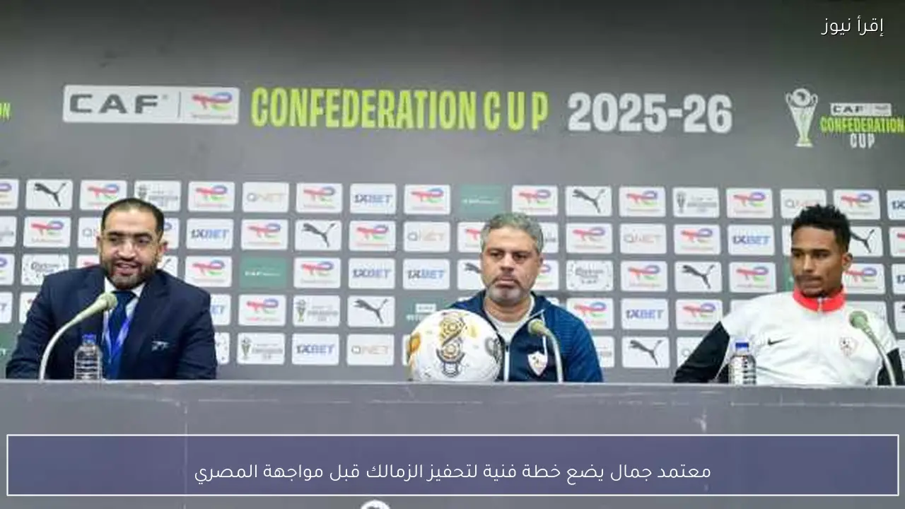 معتمد جمال يضع خطة فنية لتحفيز الزمالك قبل مواجهة المصري